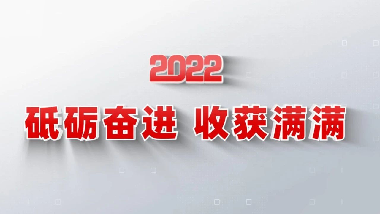 2022收获满满｜揭晓新利体育luck18集团年度十大新闻看点